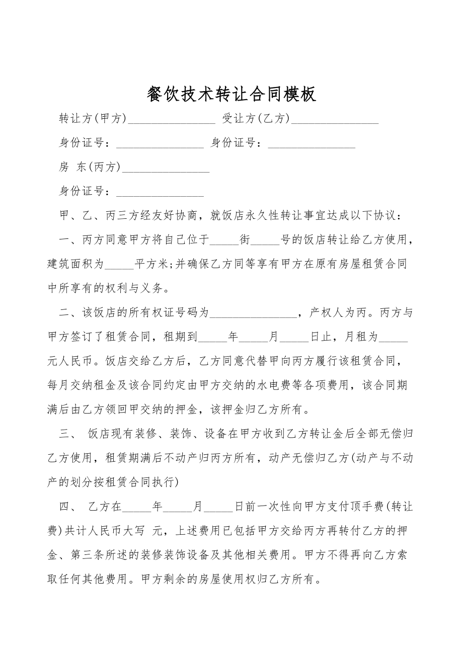 餐飲技術(shù)轉(zhuǎn)讓合同模板（簡明實(shí)用版）