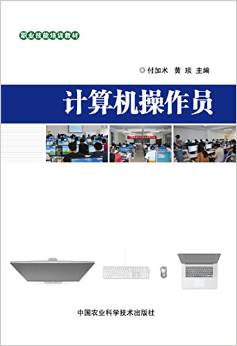計算機操作員職業技能培訓教材 計算機技術基礎與實操培訓