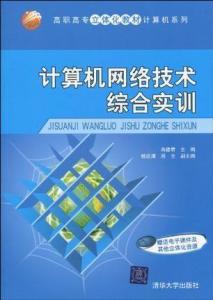 計(jì)算機(jī)網(wǎng)絡(luò)技術(shù)綜合實(shí)訓(xùn) 提升實(shí)戰(zhàn)能力的計(jì)算機(jī)技術(shù)培訓(xùn)