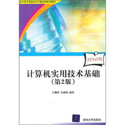 審計署計算機審計中級培訓系列教材《計算機實用技術基礎》（第2版，2010版）評介